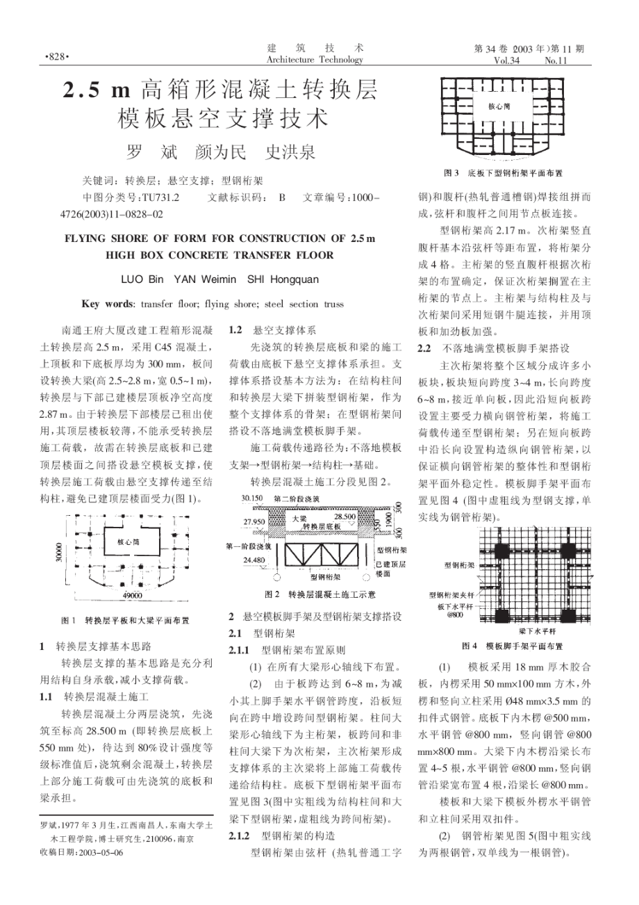 2.5m高箱形混凝土转换层模板悬空支撑技术.doc_第1页