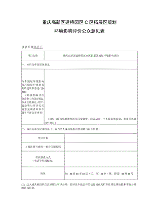 重庆高新区建桥园区C区拓展区规划环境影响评价公众意见表.docx