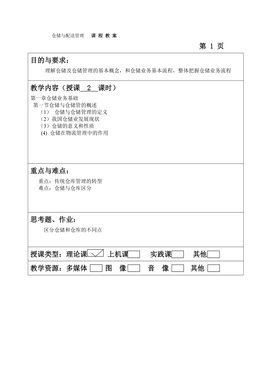 (仓库管理)仓储与配送管理教案及培训教材.doc_第2页