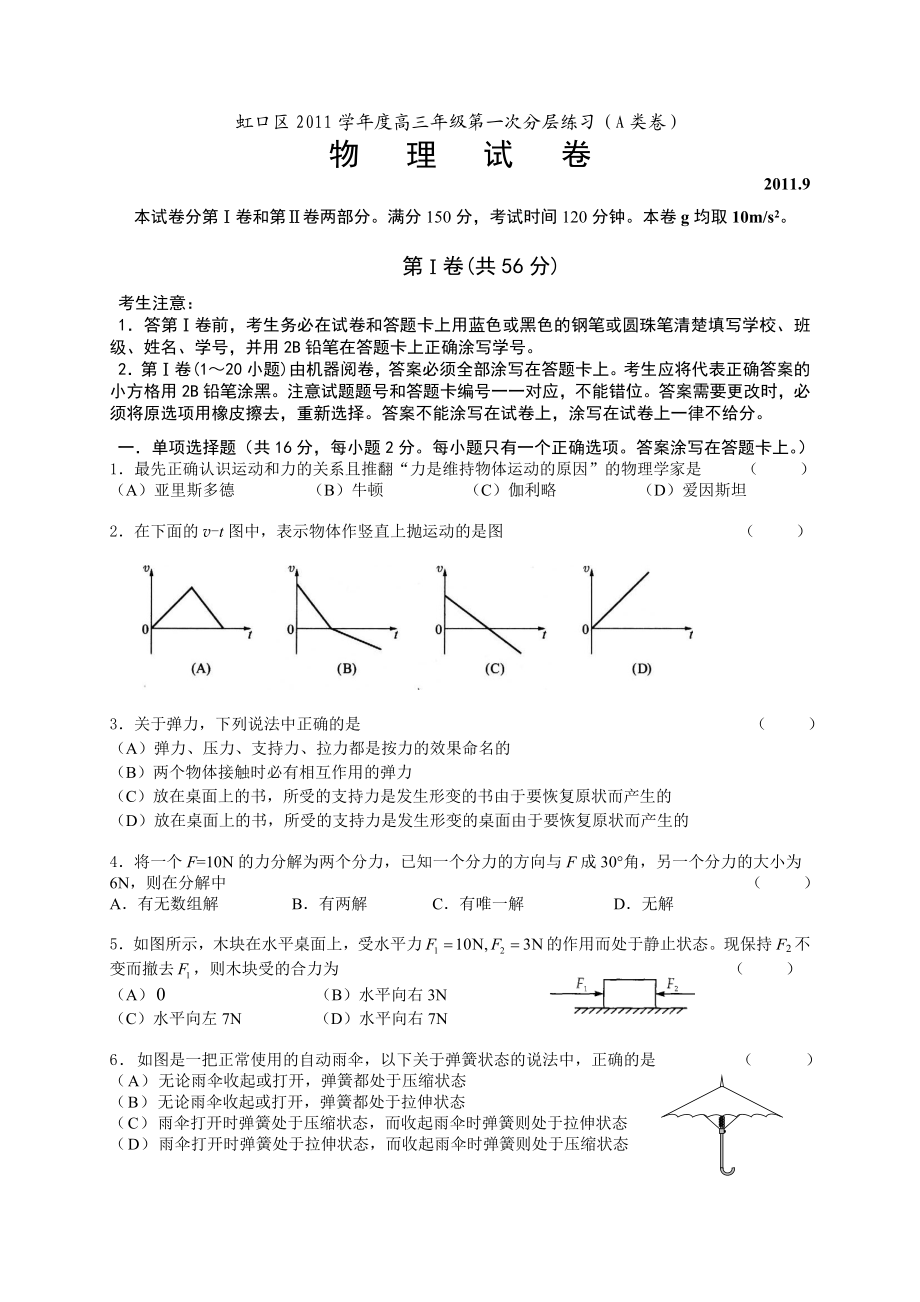 虹口区高三物理第一分层练习卷(A卷).doc_第1页