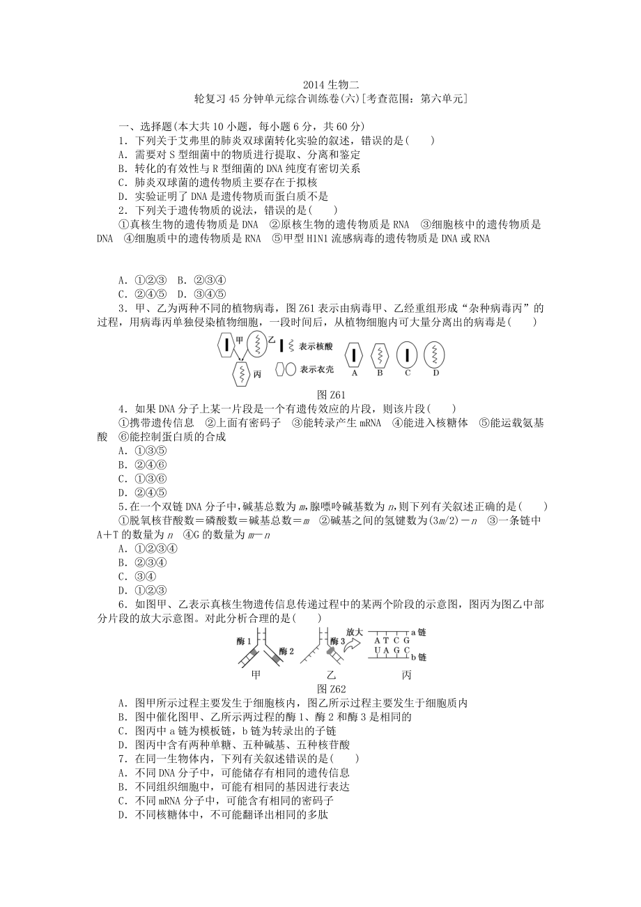 [精品]高考生物二轮复习 45分钟单元综合训练卷（6）（考查范围：第6单元） Word版含解析.doc_第1页