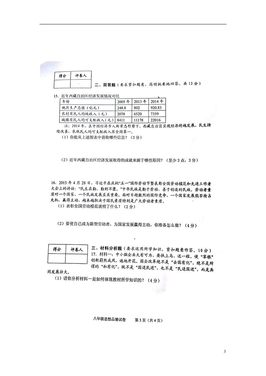 平南县八级思品下学期期末考试试题（扫描版） 新人教版.doc_第3页