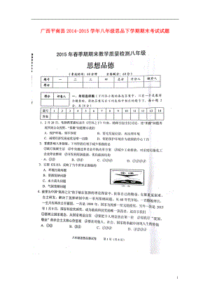 平南县八级思品下学期期末考试试题（扫描版） 新人教版.doc