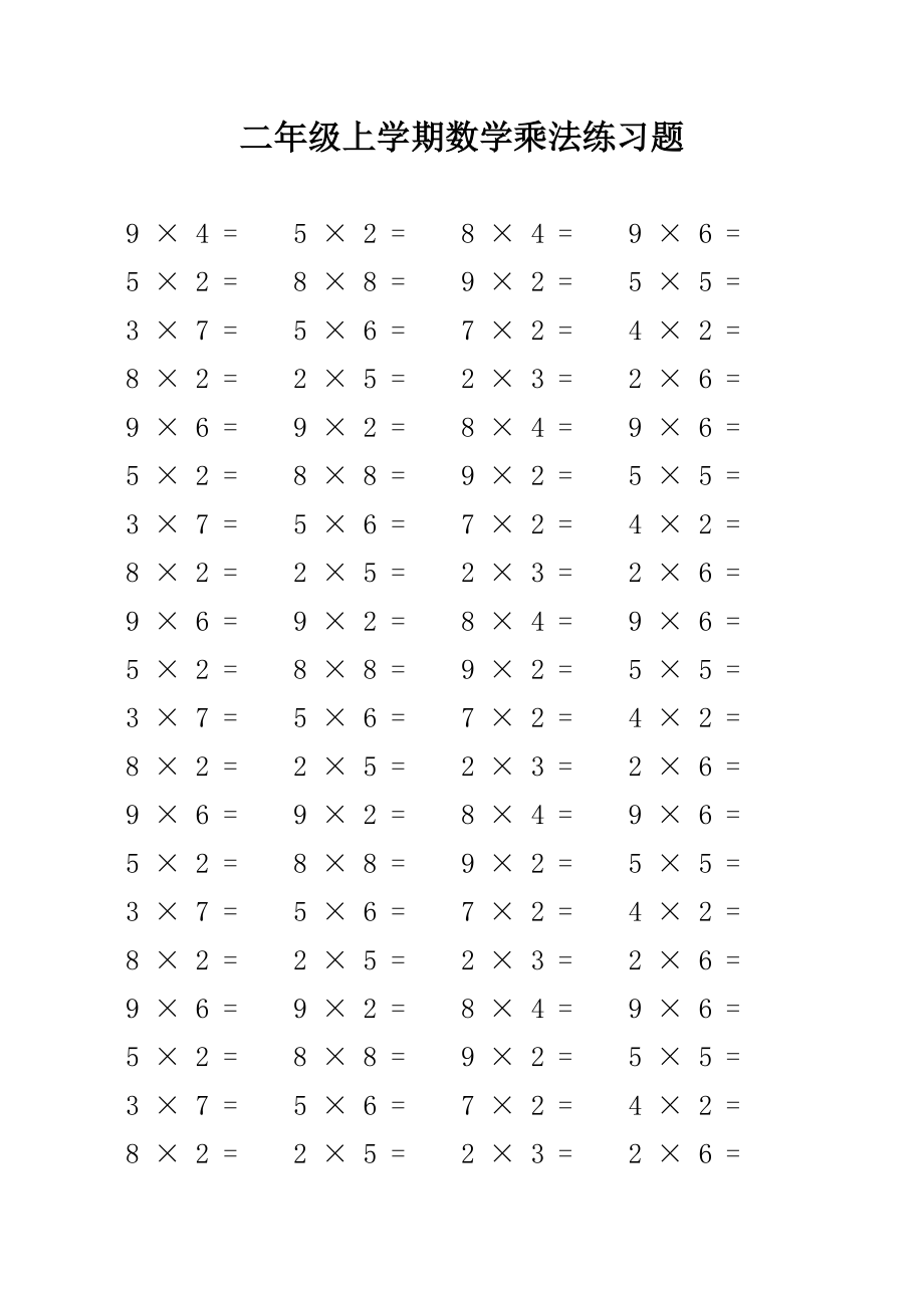 【优选】二级上学期数学乘法练习题.doc_第1页