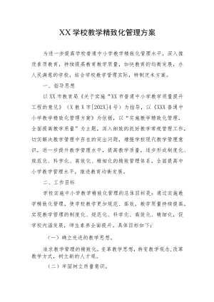 XX学校教学精致化管理方案（附精致化管理具体要求）.docx