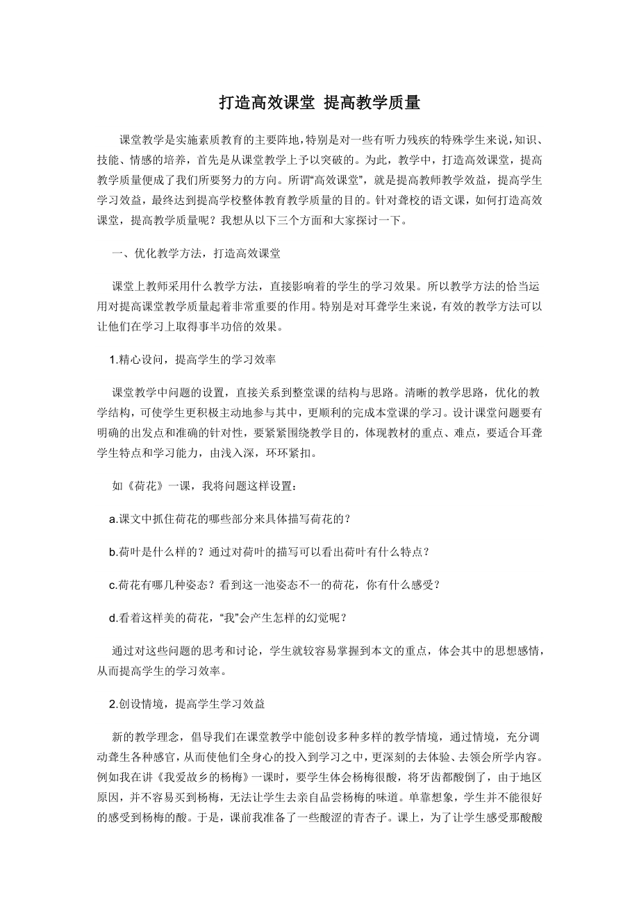 打造高效课堂提高教学质量.doc_第1页