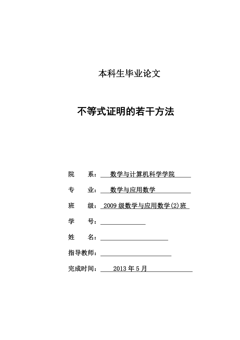 不等式证明的若干方法本科毕业论文.doc_第1页