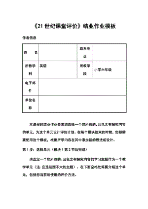 《21世纪课堂评价》结业作业模板（六级英语） .doc