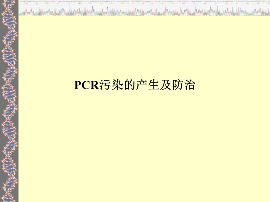 实验室污染防治.ppt_第1页