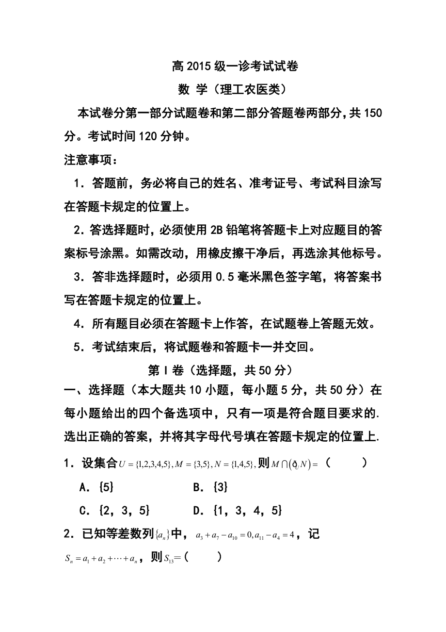 重庆市万州区高三第一次诊断性监测理科数学试题 及答案.doc_第1页