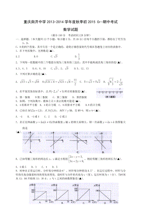 重庆南开中学八级数学期中考试试题.doc