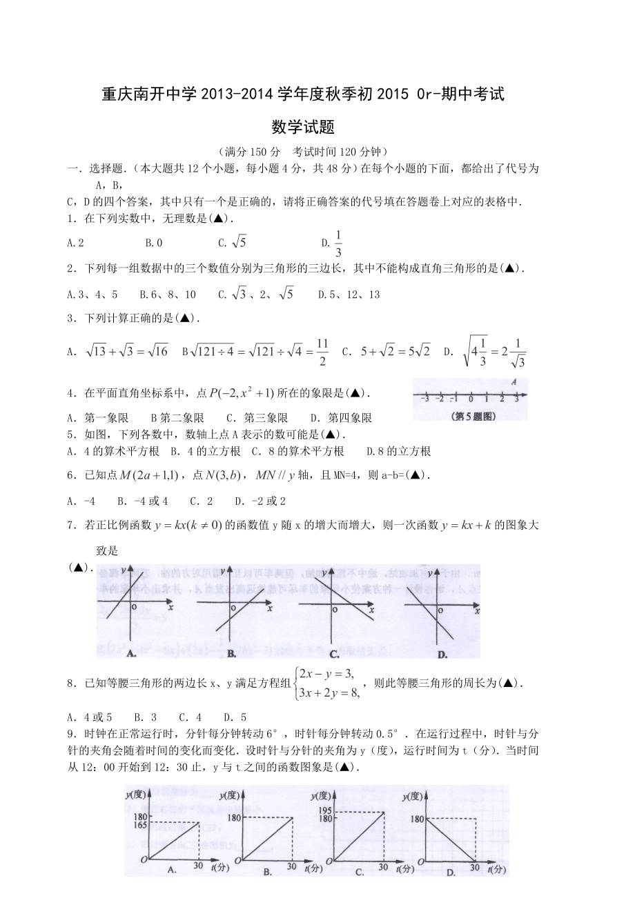 重庆南开中学八级数学期中考试试题.doc_第1页