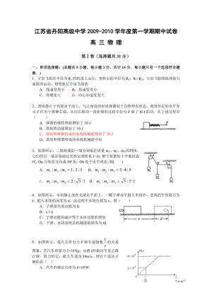 江苏省丹阳高级中学学第一学期期中考试高三(物理).doc