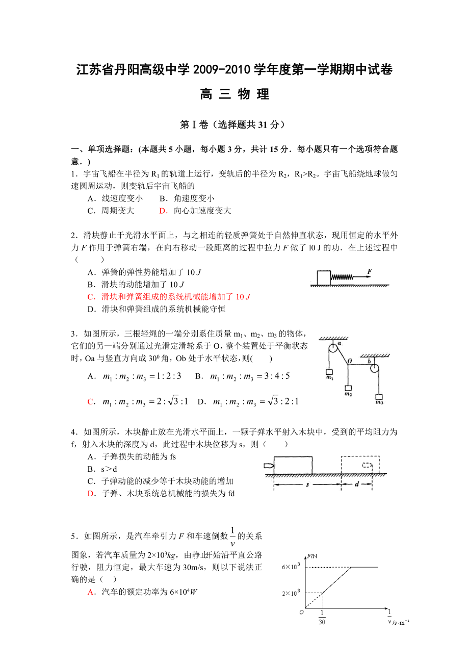 江苏省丹阳高级中学学第一学期期中考试高三(物理).doc_第1页