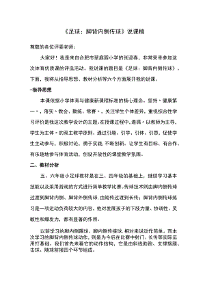 《足球：脚背内侧传球》说课文稿 教学设计.docx