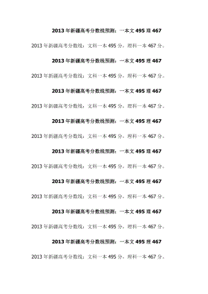 新疆高考分数线预测：一本文495理467.doc