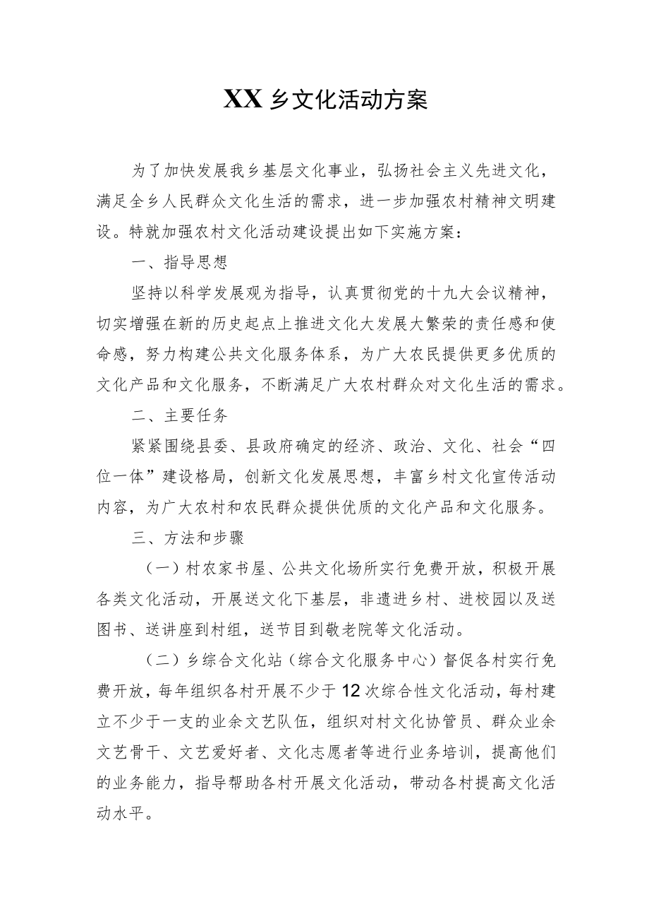 XX乡文化活动方案.docx_第1页