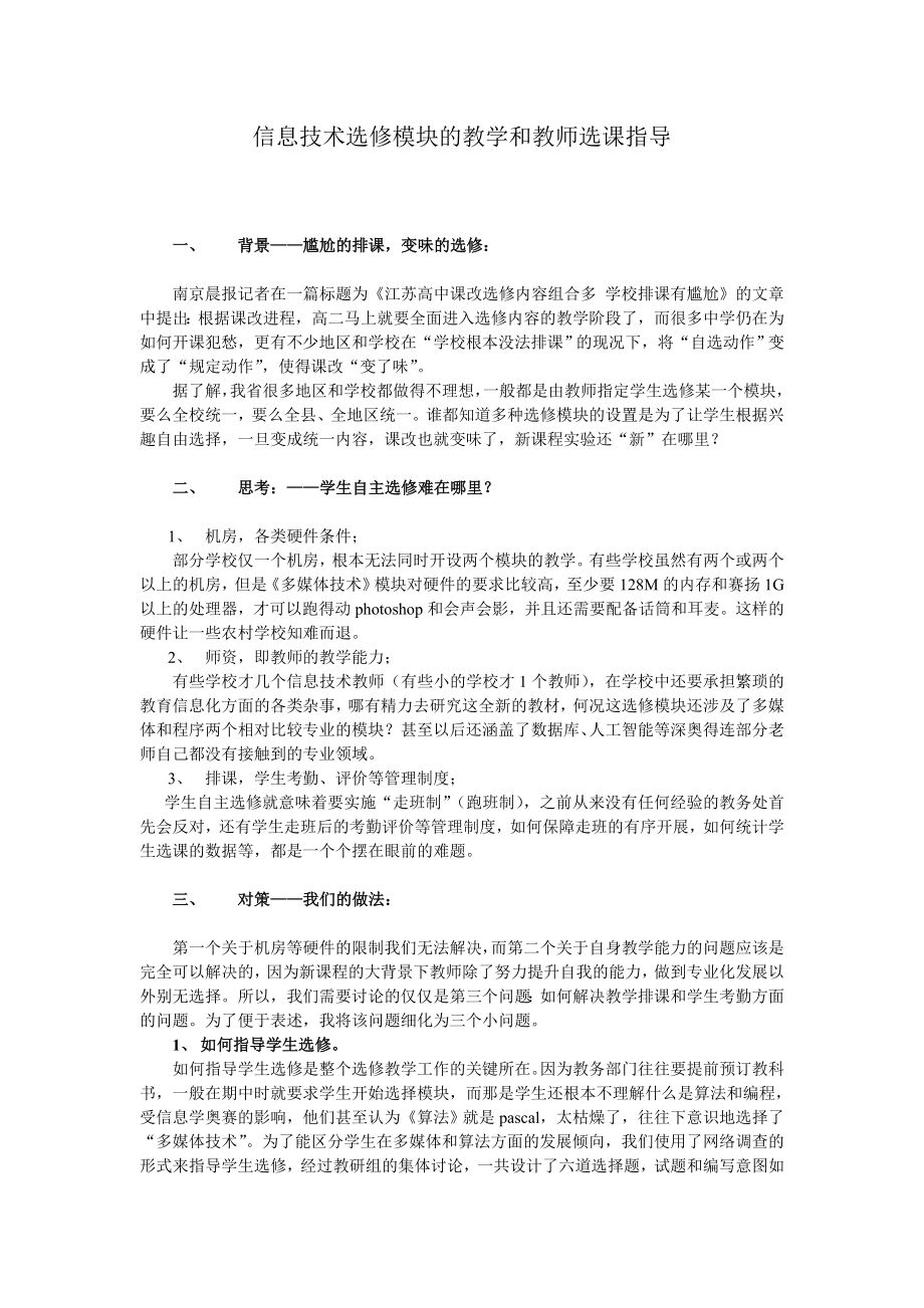 浙教版高中信息技术选修模块的教学和教师选课指导.doc_第1页