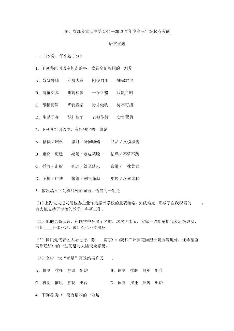 湖北省部分重点中学高三级语文起点考试.doc_第1页