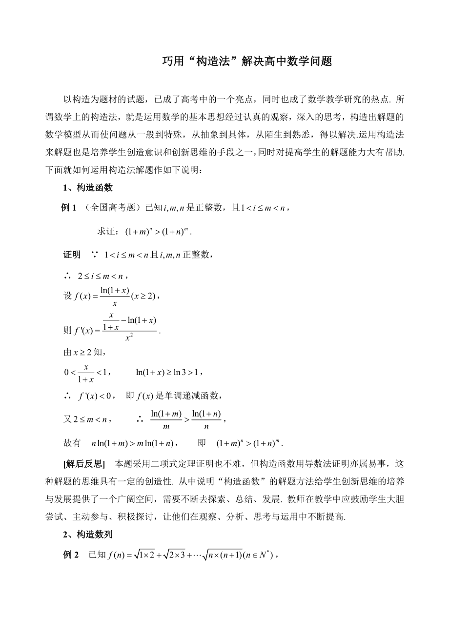 高中数学论文：巧用“构造法”解决高中数学问题.doc_第1页