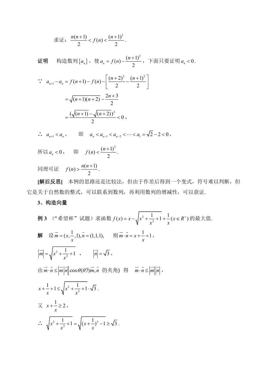 高中数学论文：巧用“构造法”解决高中数学问题.doc_第2页