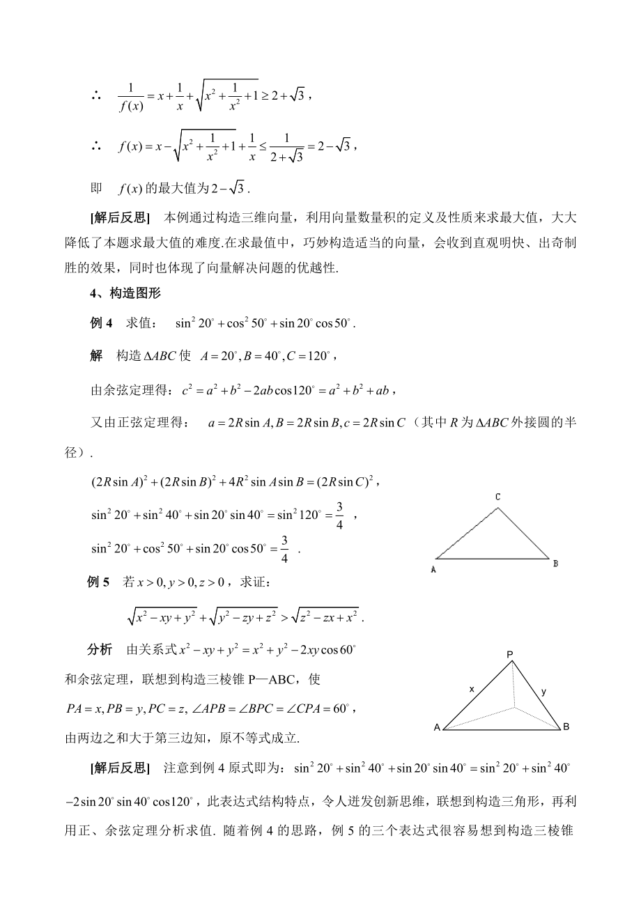 高中数学论文：巧用“构造法”解决高中数学问题.doc_第3页