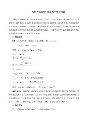 高中数学论文：巧用“构造法”解决高中数学问题.doc