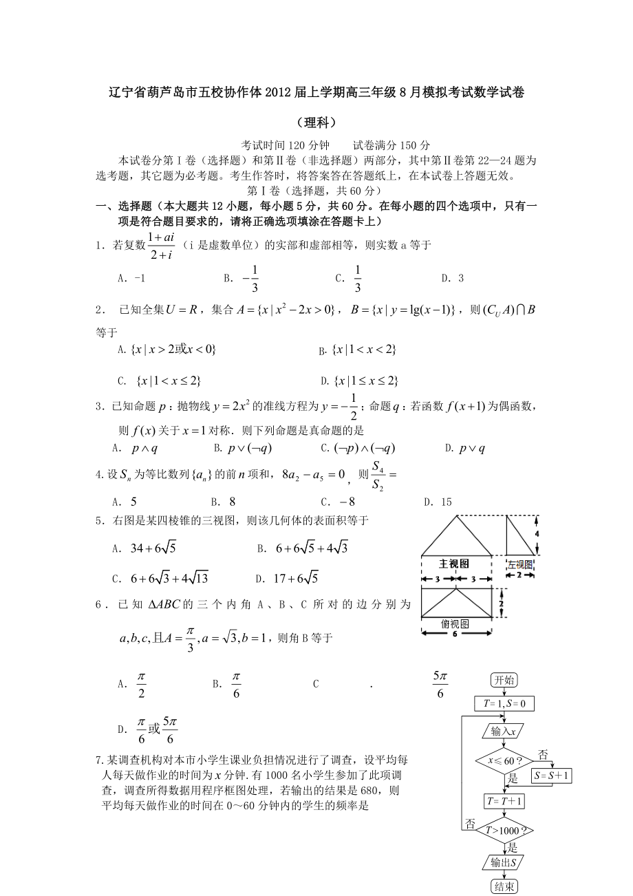 辽宁省葫芦岛市五校协作体上学期高三级8月模拟考试数学试卷(理科).doc_第1页