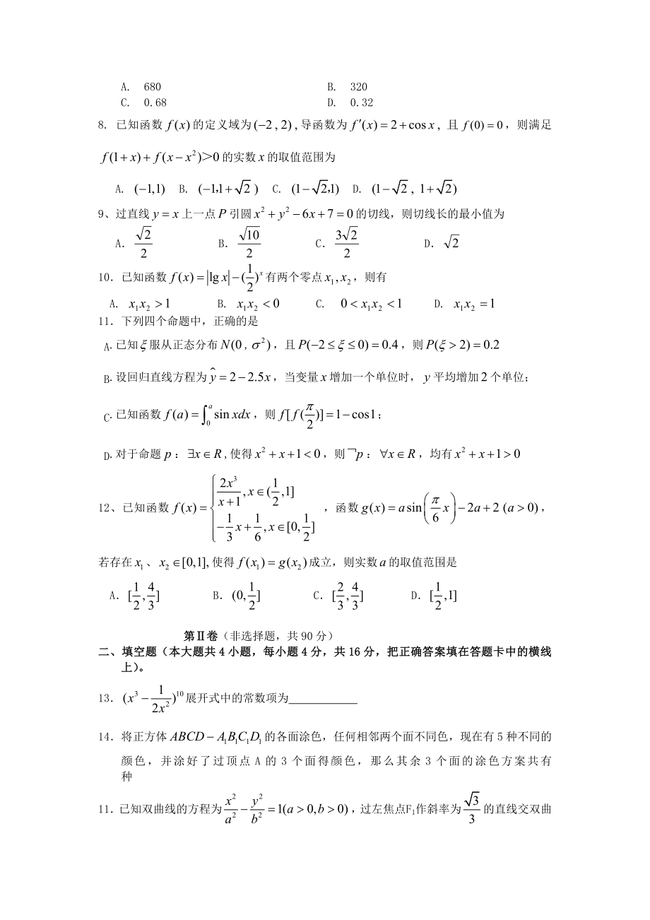 辽宁省葫芦岛市五校协作体上学期高三级8月模拟考试数学试卷(理科).doc_第2页