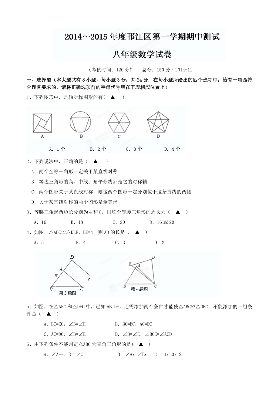 江苏省扬州市邗江区八级上学期期中测试数学试题.doc_第1页