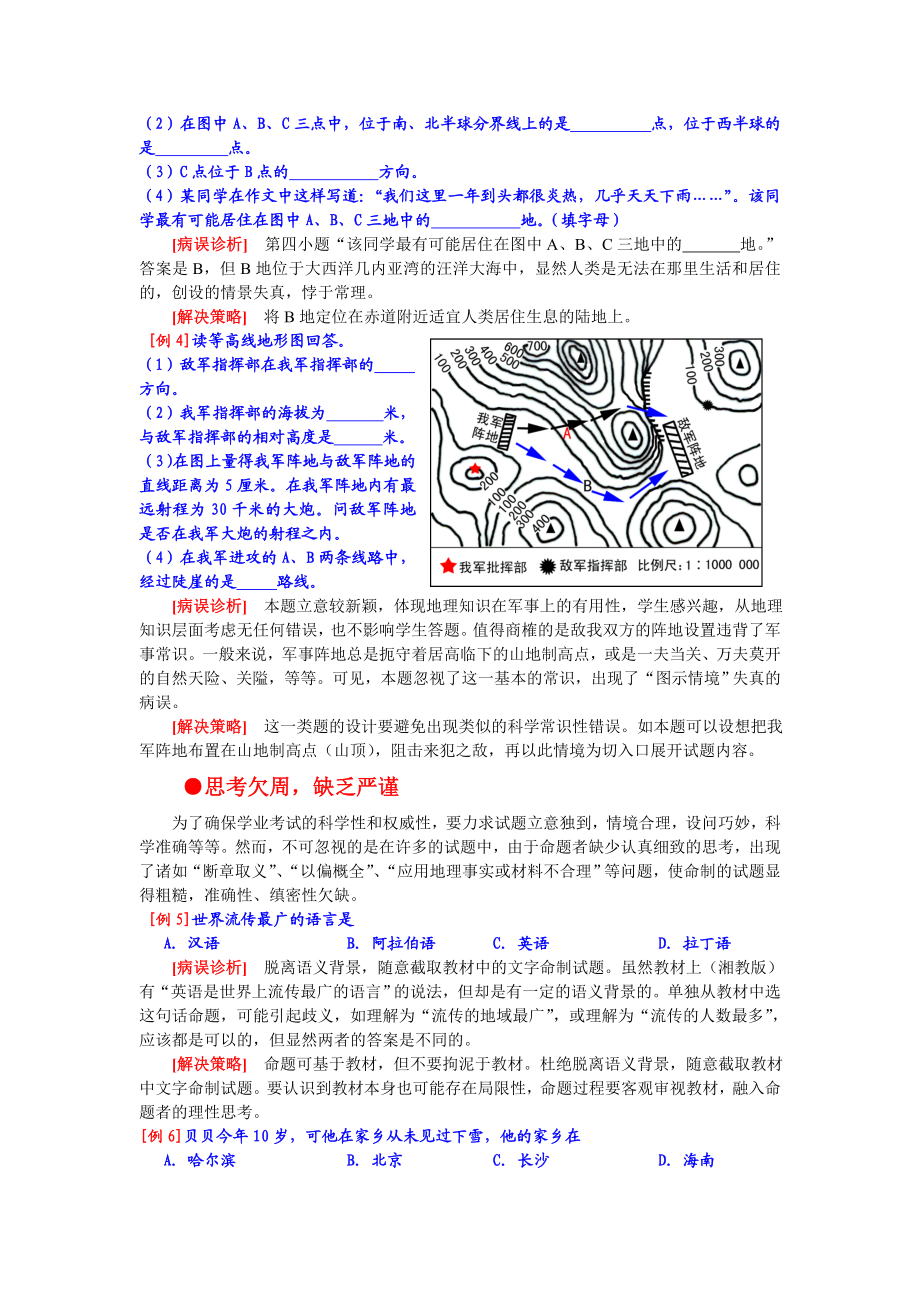 义务教育地理新课程学业考试“病误题”诊析及对策.doc_第2页