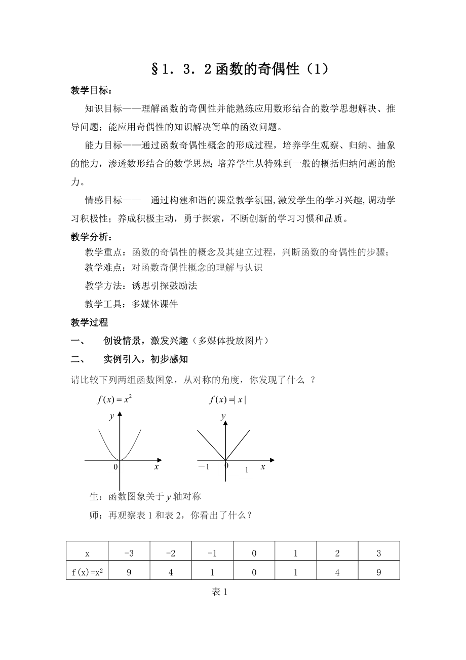 人教版高中数学必修1《函数的奇偶性》教案.doc_第1页