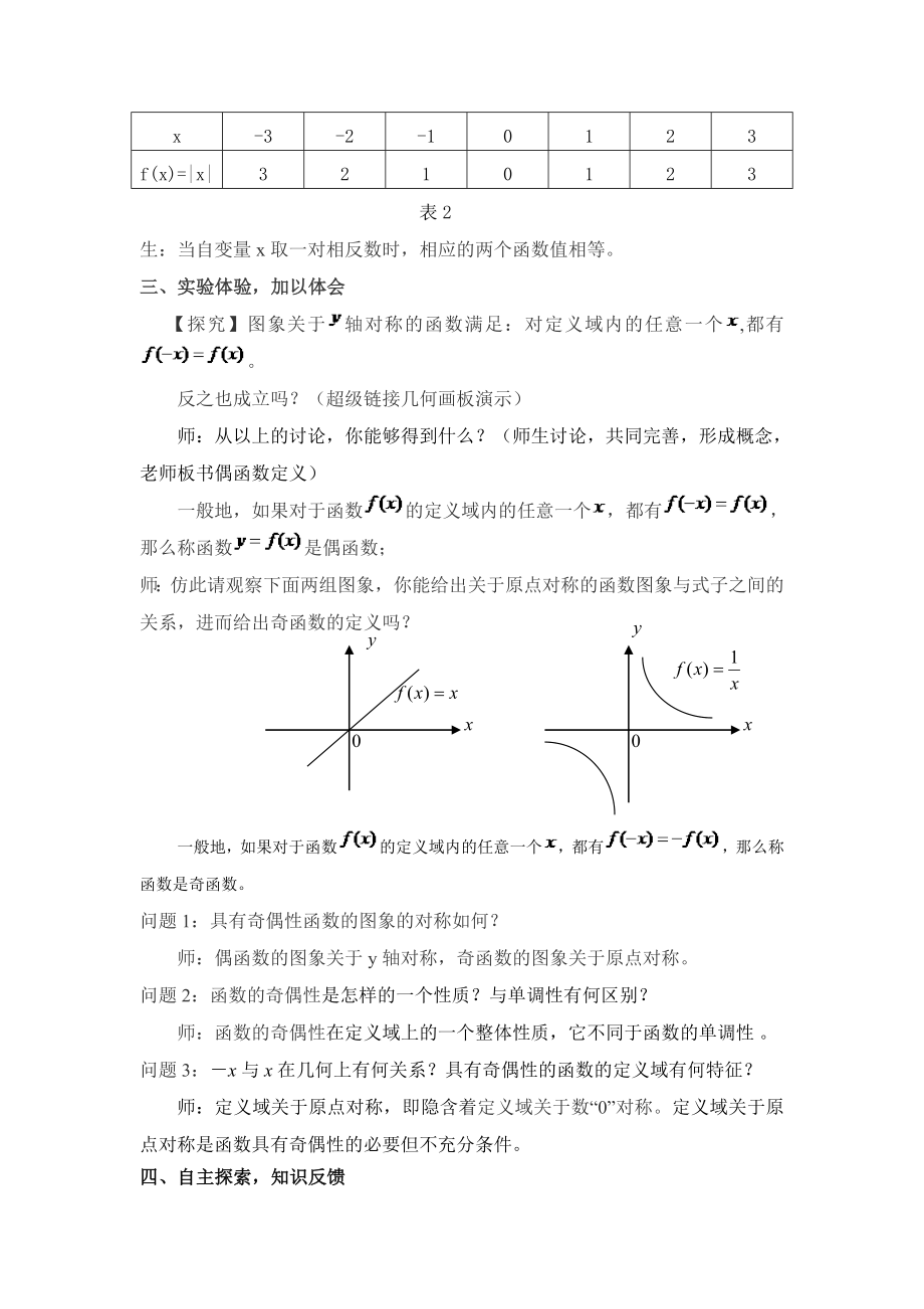 人教版高中数学必修1《函数的奇偶性》教案.doc_第2页