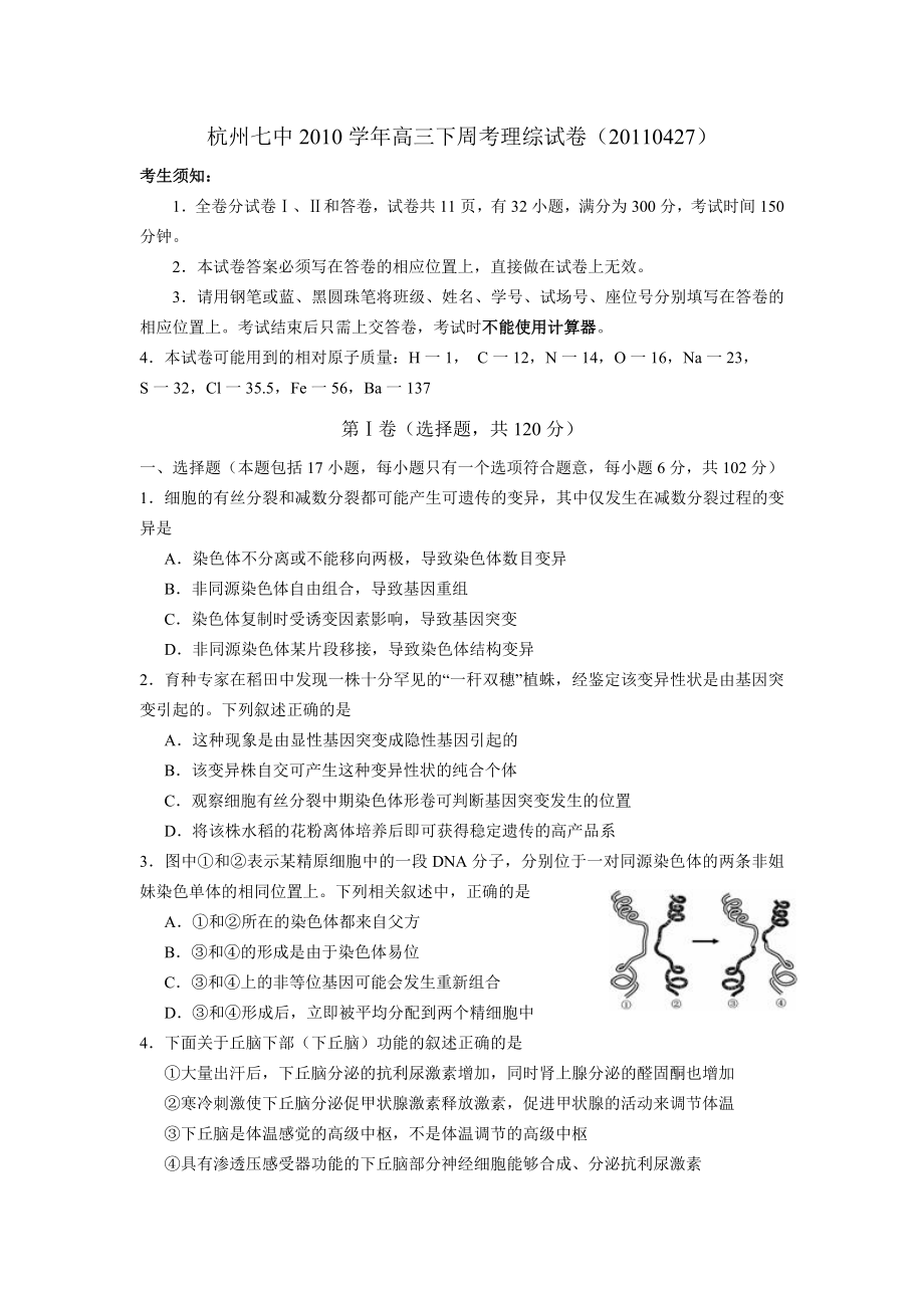 浙江杭州七中高三下学期第十周周考理综卷.doc_第1页