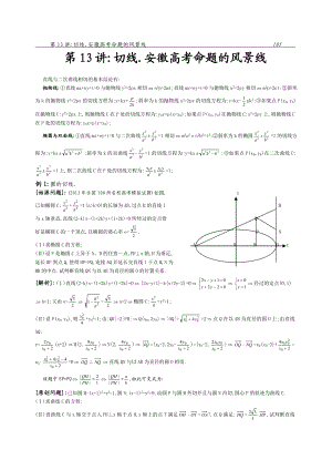 18.切线.安徽高考命题的风景线.doc