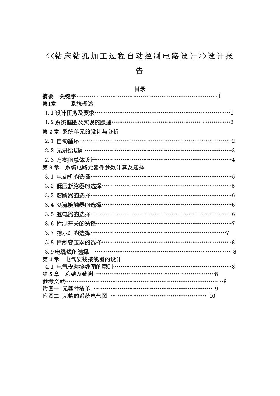 钻床钻孔加工过程自动控制电路设计课程设计.doc_第2页