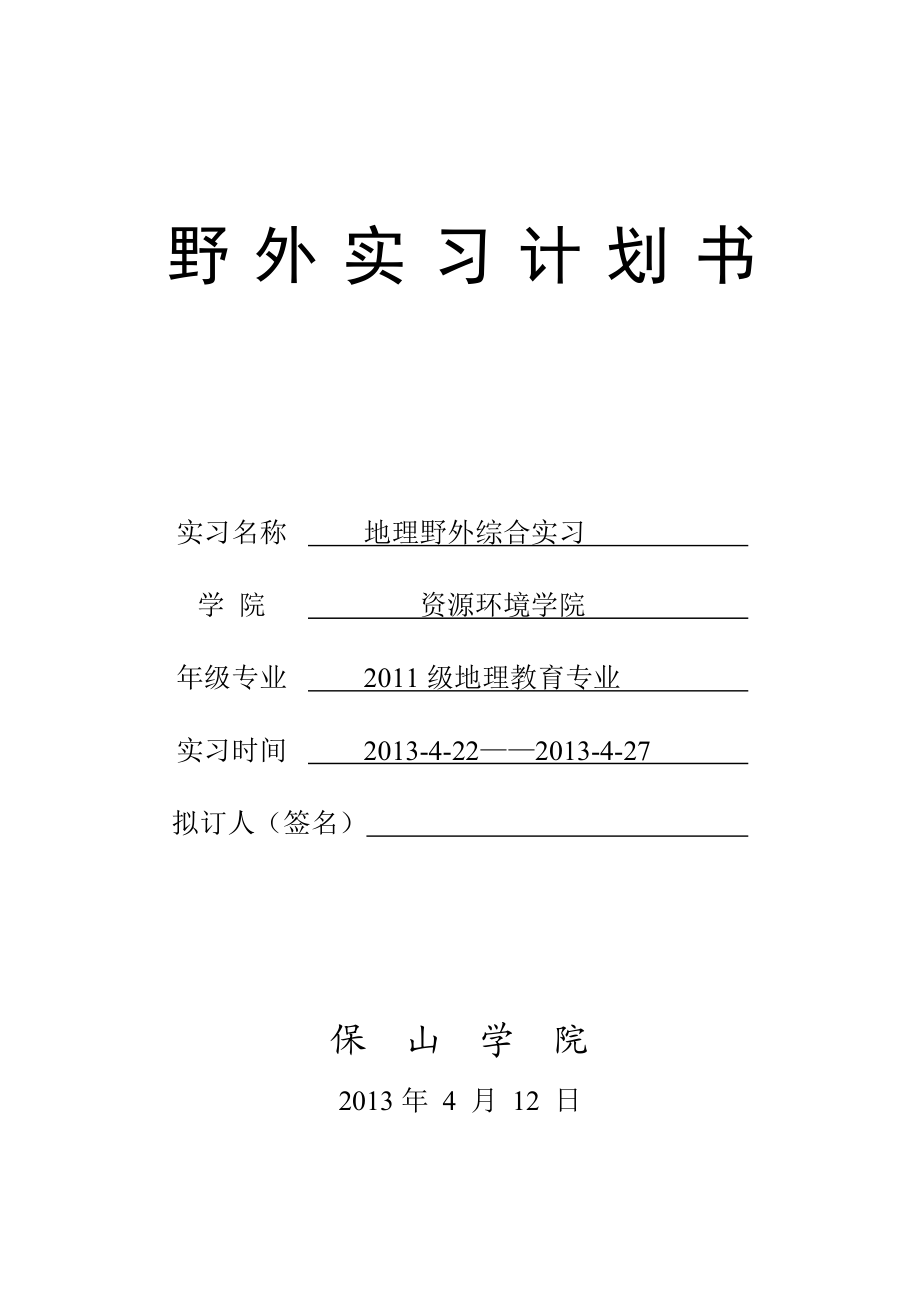 地理野外综合实习计划书.doc_第1页