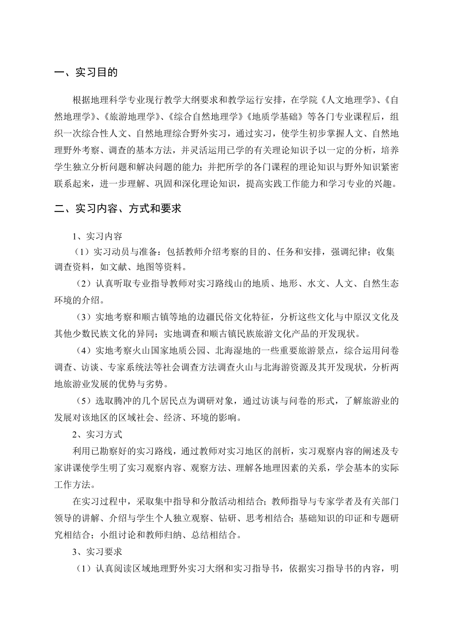 地理野外综合实习计划书.doc_第2页