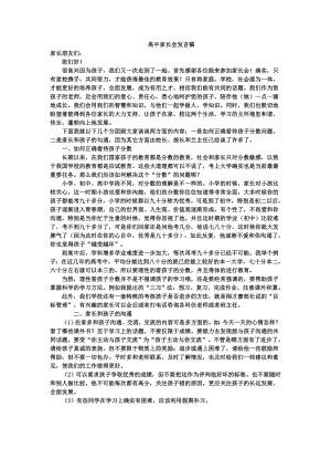 高中家长会班主任发言稿 .doc