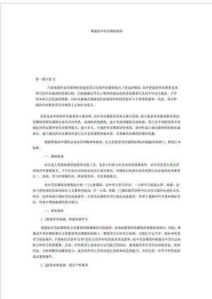 普通高中英语课程标准(全文).doc