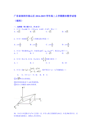 【试卷解析】广东省深圳市南山区高二上学期期末数学试卷（理科）.doc