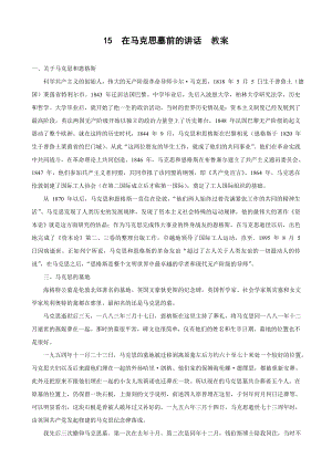 新人教版必修2高一语文教案：4.13《在马克思墓前的讲话》.doc