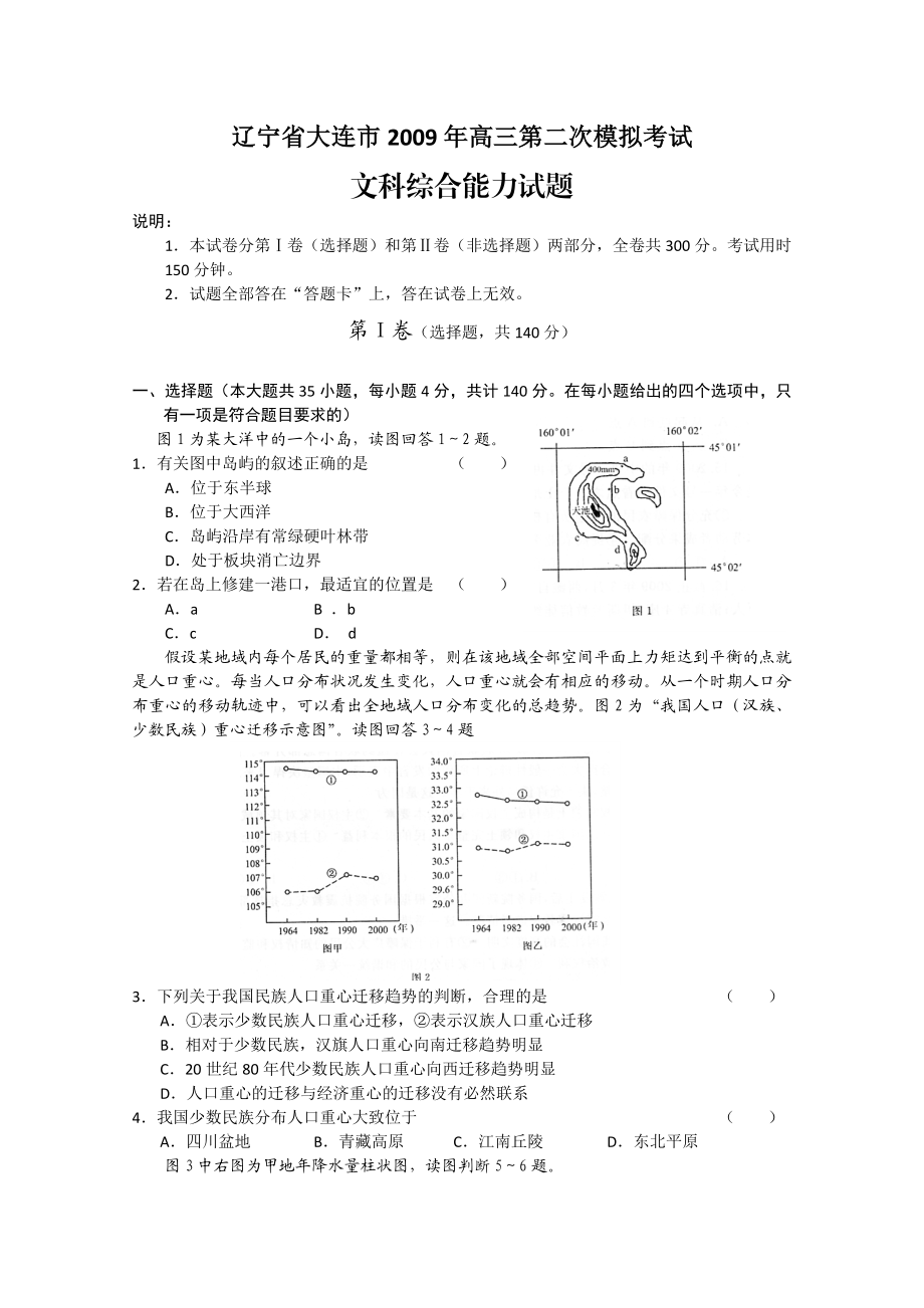 辽宁省大连市高三第二次模拟考试(文综).doc_第1页