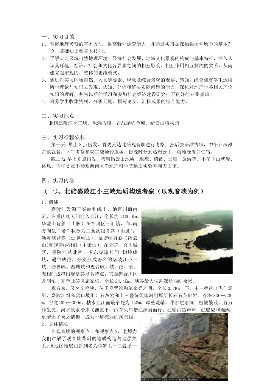 综合地理野外实习调查报告.doc_第2页