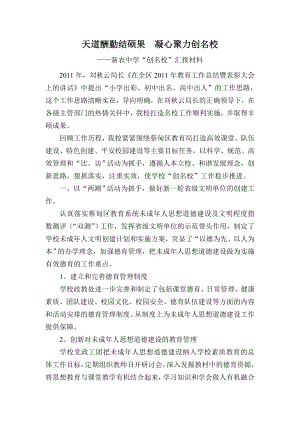 新农中学申报名校汇报材料.doc