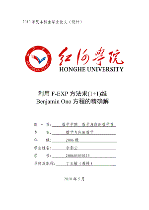 利用FEXP方法求(1+1)维BenjaminOno方程的精确解毕业论文.doc