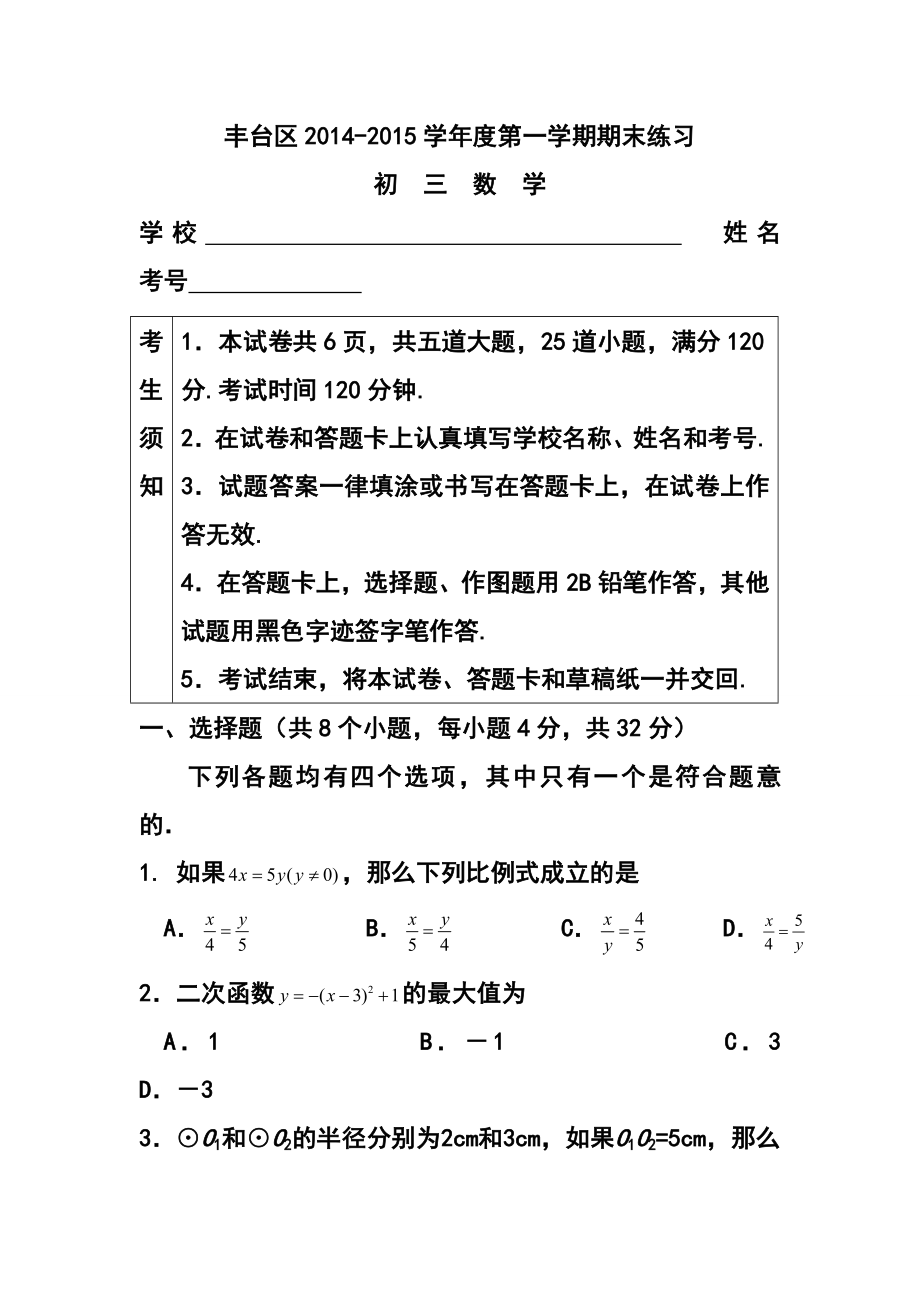 北京市丰台区初三上学期期末数学试卷及答案.doc_第1页