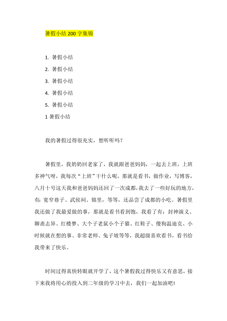 暑假小结200字集锦.doc_第1页