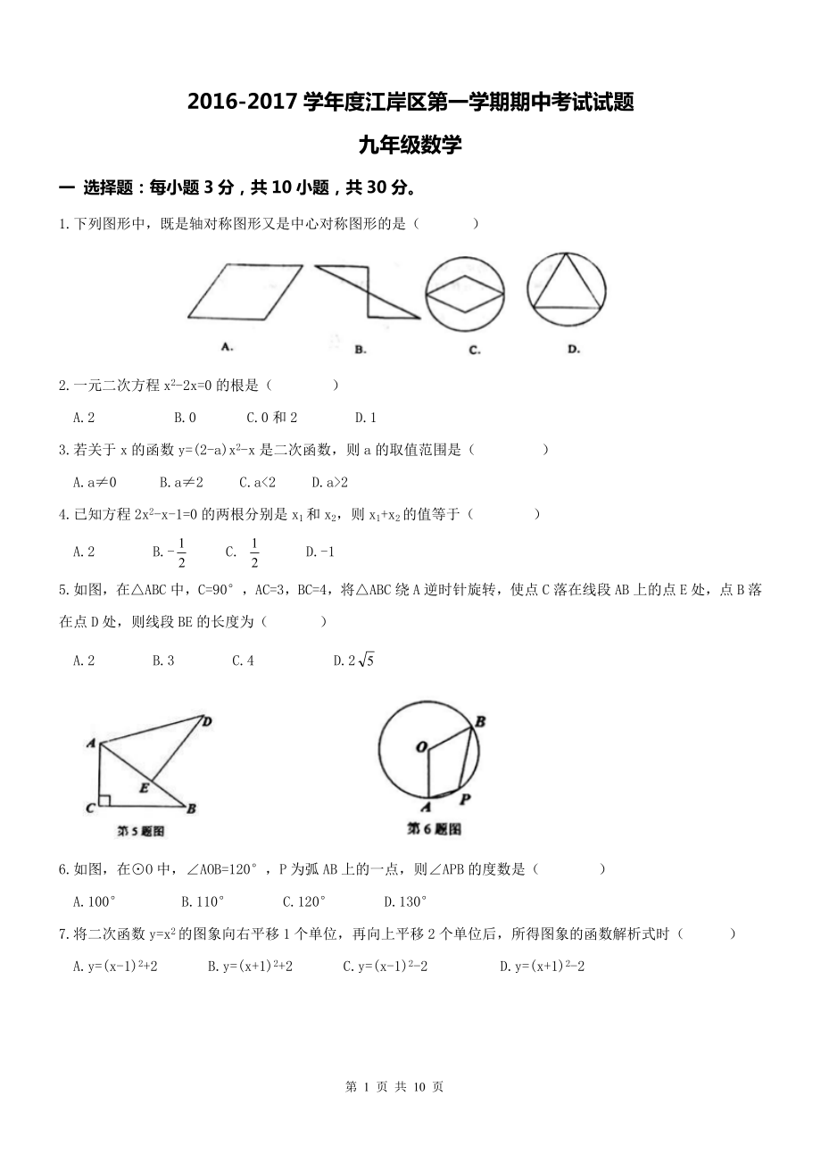 湖北省武汉市江岸区九级上学期期中考试数学试卷及答案（WORD版） .doc_第1页