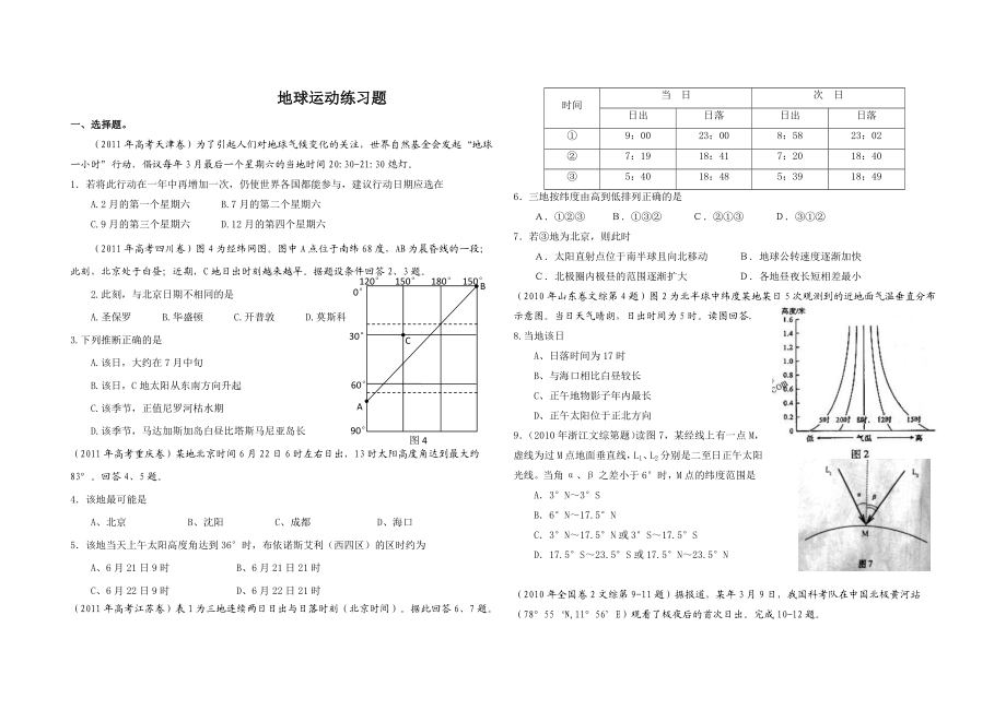 高三地理第一单元地球运动练习题.doc_第1页